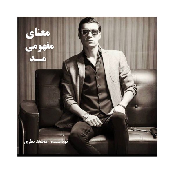 معنای مفهومی مد