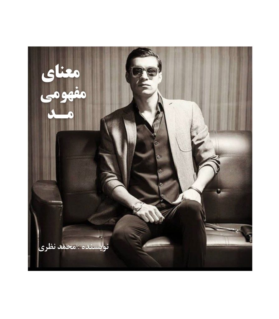 معنای مفهومی مد