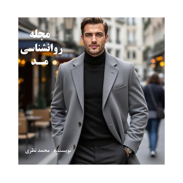 مجله روانشناسی مد