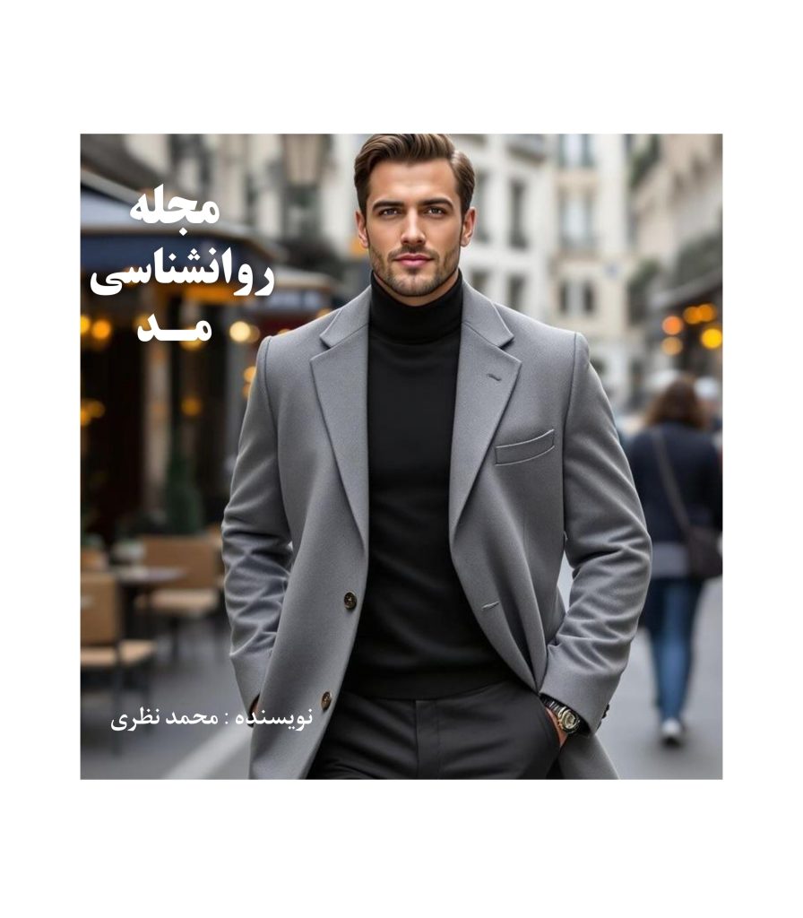 مجله روانشناسی مد