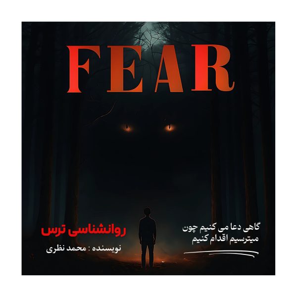 کتاب روانشناسی ترس ، محمد نظری