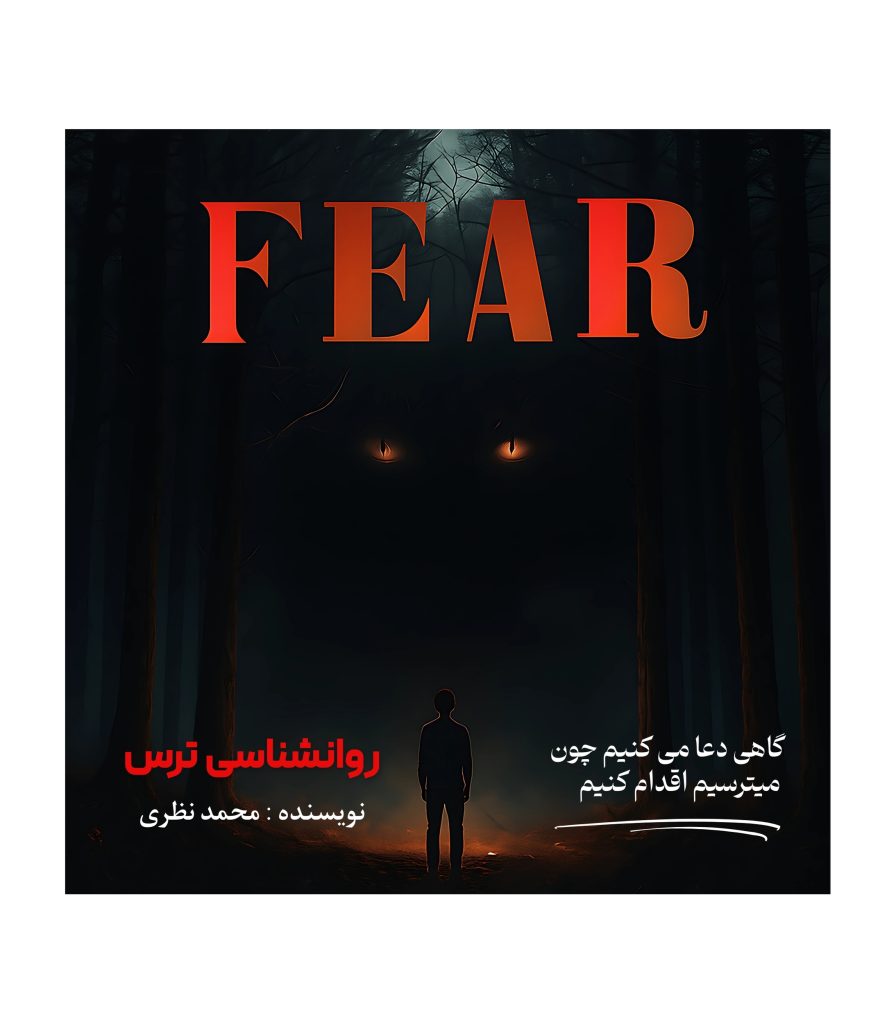 کتاب روانشناسی ترس ، محمد نظری