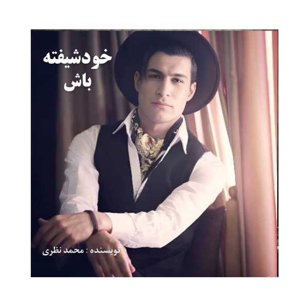 کتاب خودشیفته باش