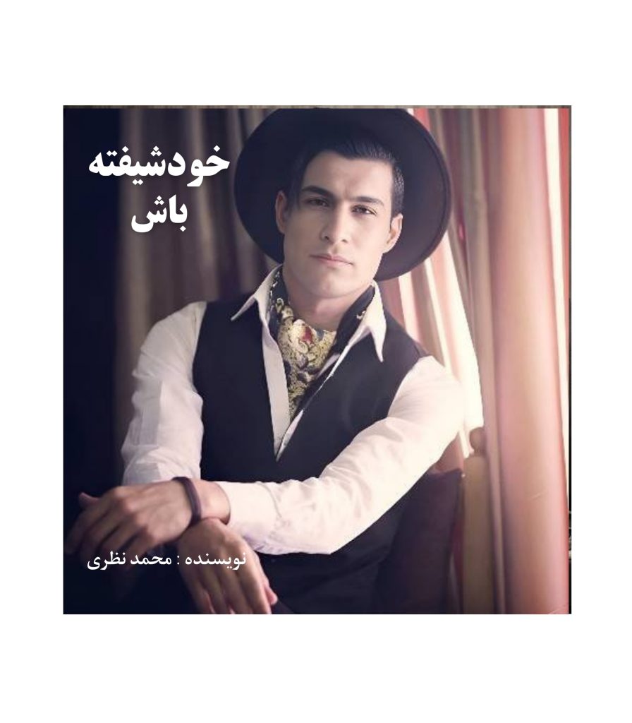 کتاب خودشیفته باش